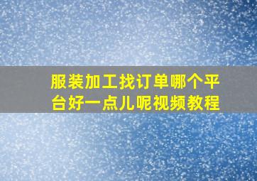 服装加工找订单哪个平台好一点儿呢视频教程