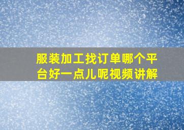 服装加工找订单哪个平台好一点儿呢视频讲解