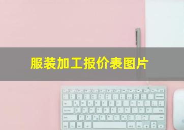 服装加工报价表图片