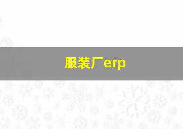 服装厂erp