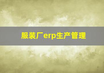 服装厂erp生产管理