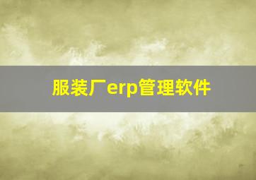 服装厂erp管理软件