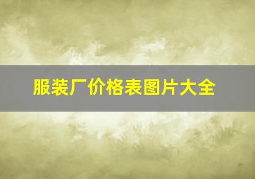 服装厂价格表图片大全