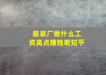 服装厂做什么工资高点赚钱呢知乎