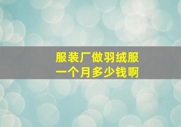 服装厂做羽绒服一个月多少钱啊