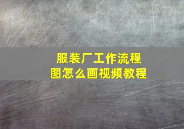 服装厂工作流程图怎么画视频教程