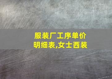 服装厂工序单价明细表,女士西装