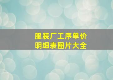 服装厂工序单价明细表图片大全