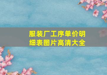 服装厂工序单价明细表图片高清大全