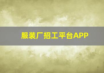 服装厂招工平台APP