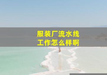 服装厂流水线工作怎么样啊