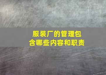 服装厂的管理包含哪些内容和职责