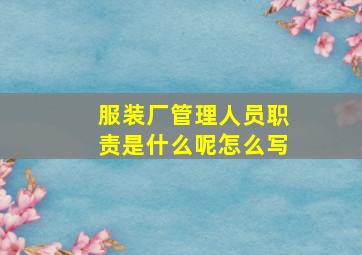 服装厂管理人员职责是什么呢怎么写