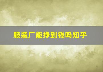 服装厂能挣到钱吗知乎