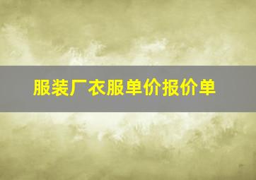 服装厂衣服单价报价单