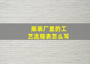 服装厂里的工艺流程表怎么写