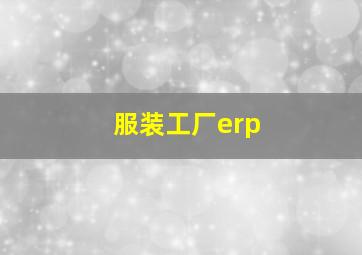 服装工厂erp