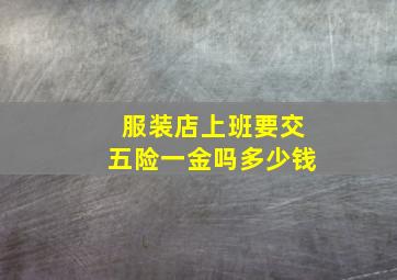 服装店上班要交五险一金吗多少钱