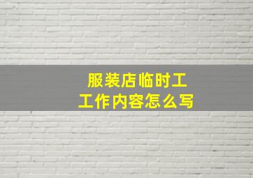 服装店临时工工作内容怎么写