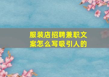 服装店招聘兼职文案怎么写吸引人的