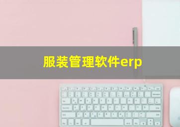 服装管理软件erp