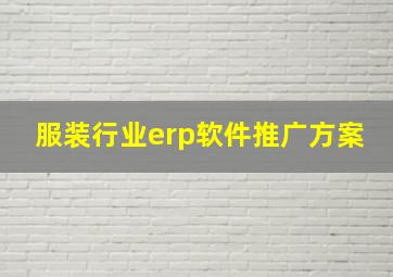 服装行业erp软件推广方案