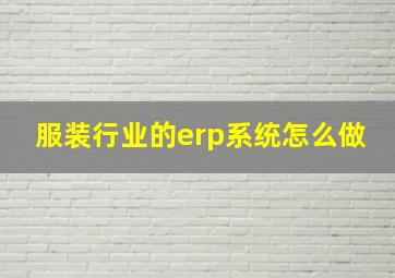 服装行业的erp系统怎么做