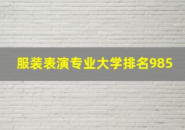 服装表演专业大学排名985