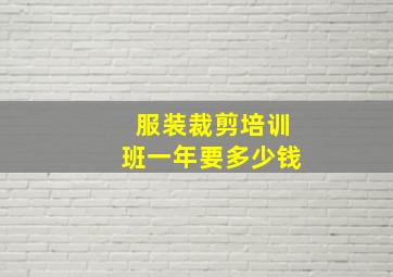 服装裁剪培训班一年要多少钱