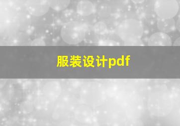 服装设计pdf