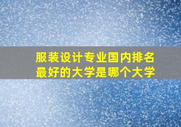 服装设计专业国内排名最好的大学是哪个大学