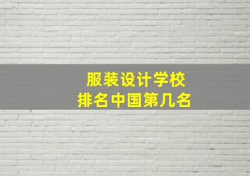 服装设计学校排名中国第几名