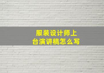 服装设计师上台演讲稿怎么写