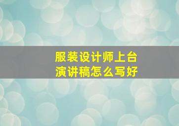 服装设计师上台演讲稿怎么写好