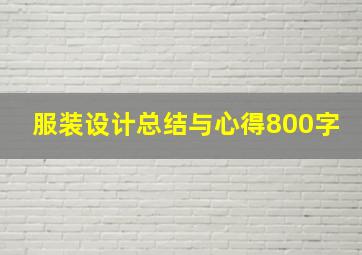 服装设计总结与心得800字