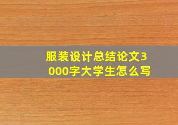 服装设计总结论文3000字大学生怎么写