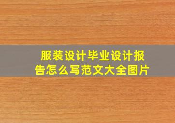 服装设计毕业设计报告怎么写范文大全图片