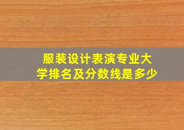 服装设计表演专业大学排名及分数线是多少