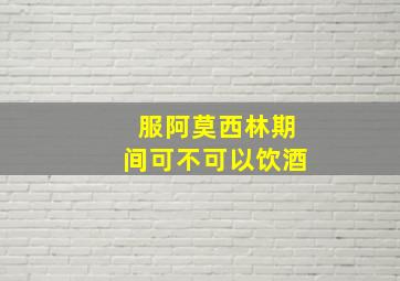 服阿莫西林期间可不可以饮酒