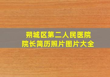 朔城区第二人民医院院长简历照片图片大全