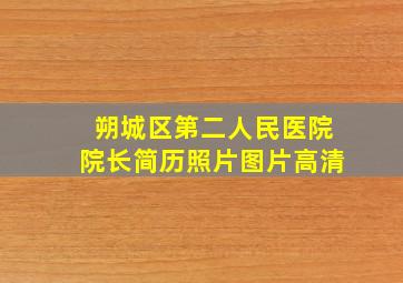 朔城区第二人民医院院长简历照片图片高清