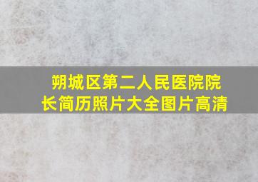 朔城区第二人民医院院长简历照片大全图片高清