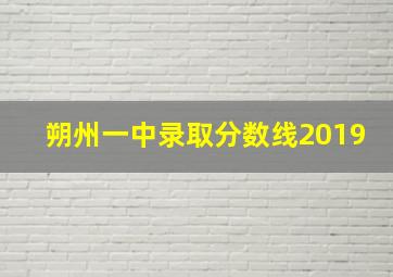 朔州一中录取分数线2019