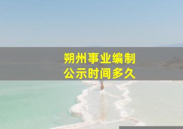 朔州事业编制公示时间多久