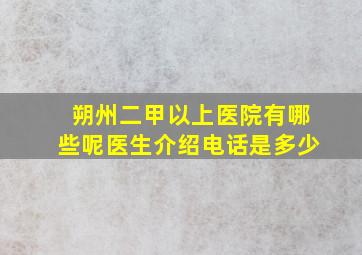 朔州二甲以上医院有哪些呢医生介绍电话是多少