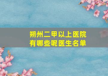 朔州二甲以上医院有哪些呢医生名单