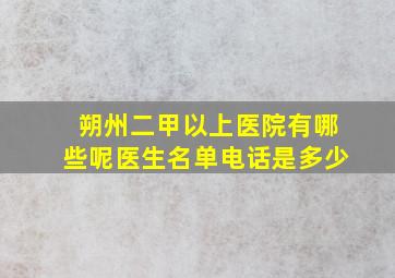 朔州二甲以上医院有哪些呢医生名单电话是多少