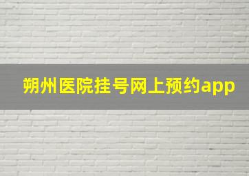 朔州医院挂号网上预约app