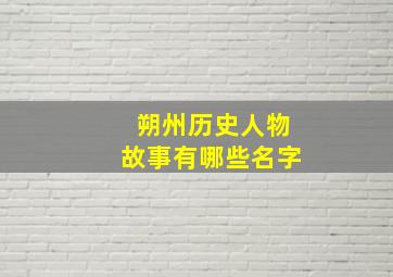 朔州历史人物故事有哪些名字