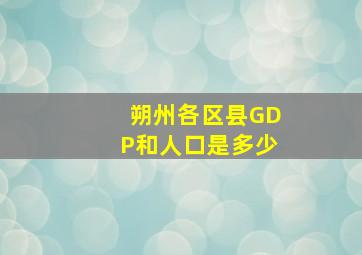 朔州各区县GDP和人口是多少